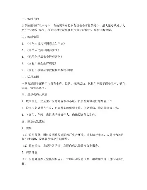 面粉厂安全生产的处置预案