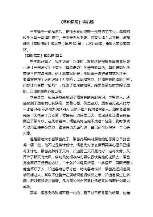 《草船借箭》读后感（精选31篇）