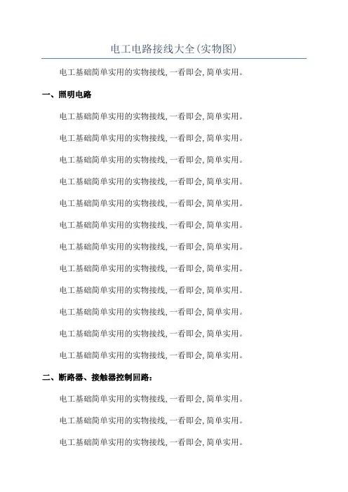 电工电路接线大全(实物图)