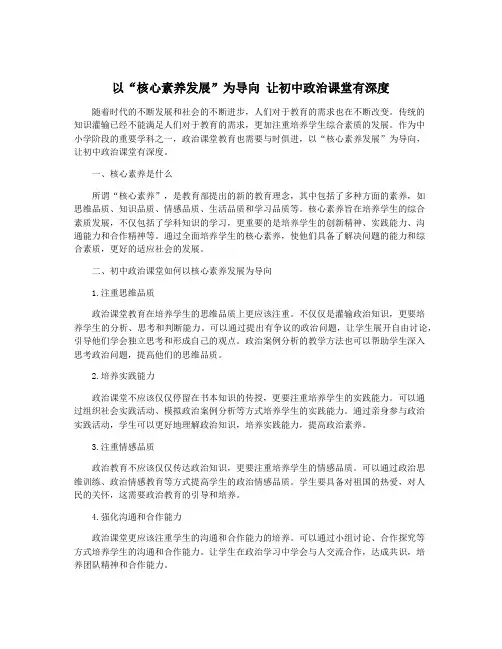 以“核心素养发展”为导向 让初中政治课堂有深度