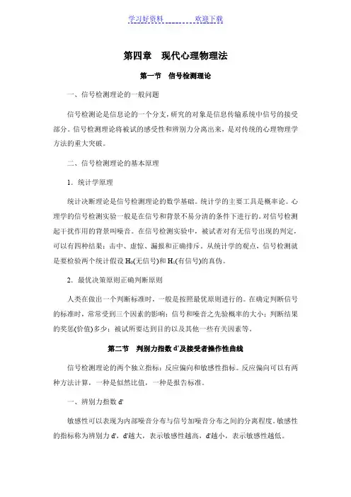 实验心理学[第四章现代心理物理法]山东大学期末考试知识点复习