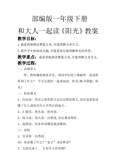 新人教版一年级语文下册《课文 语文园地二 和大人一起读-阳光》优质课教学设计