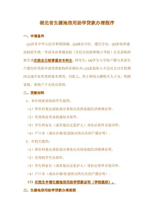 湖北省生源地信用助学贷款办理程序