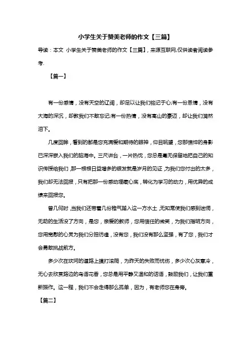 小学生关于赞美老师的作文【三篇】