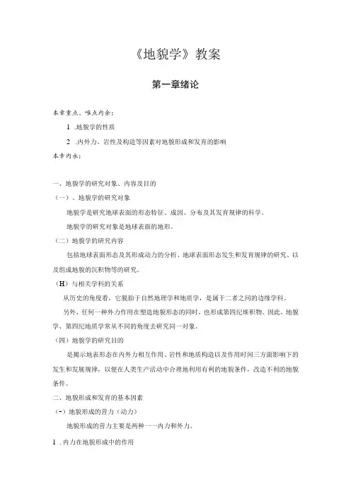 安师大《地貌学》教案01绪论