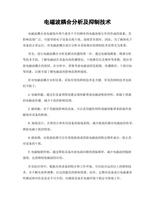 电磁波耦合分析及抑制技术