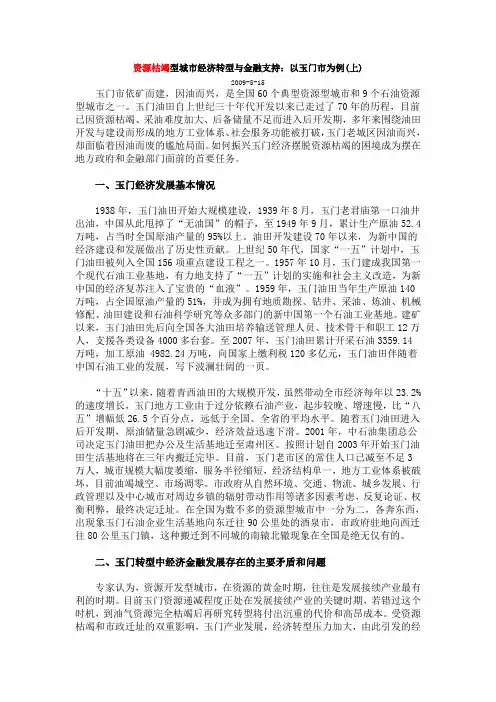 资源枯竭型城市经济转型与金融支持