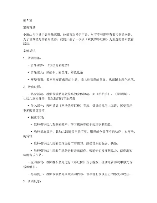 幼儿音乐教育叙事案例(2篇)