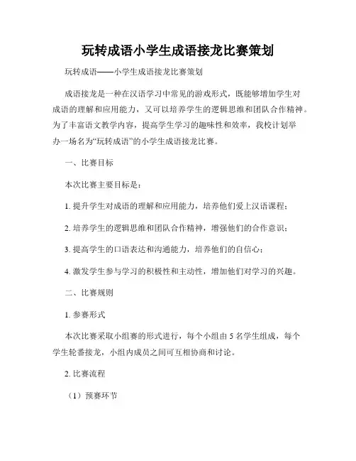 玩转成语小学生成语接龙比赛策划
