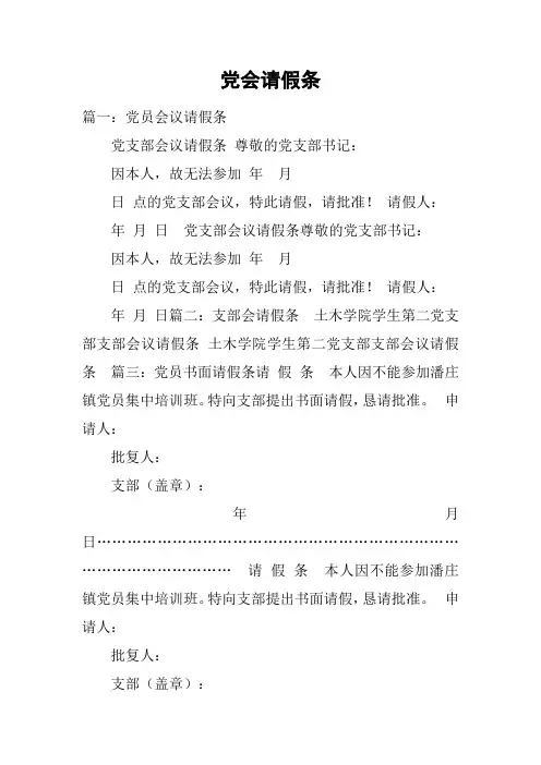 党会请假条