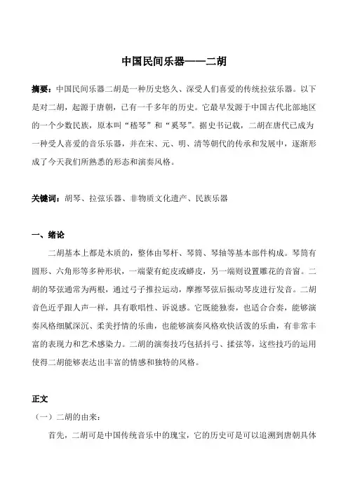 中国民间乐器——二胡