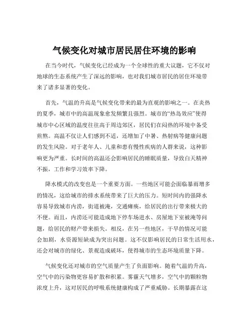气候变化对城市居民居住环境的影响