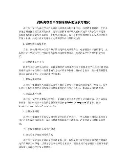 浅析高校图书馆信息服务的现状与建议