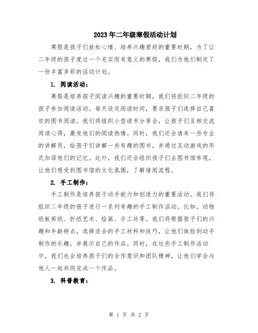 2023年二年级寒假活动计划