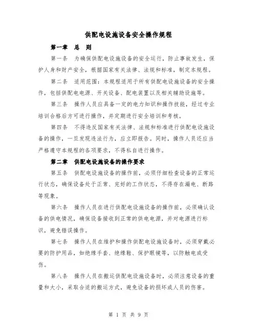 供配电设施设备安全操作规程（三篇）
