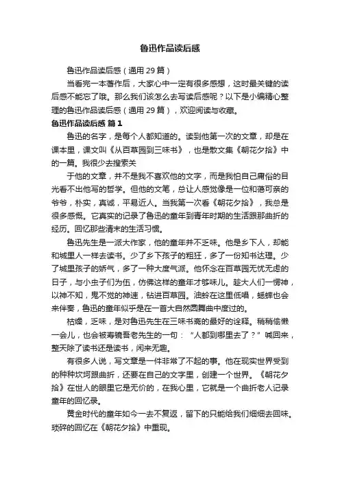 鲁迅作品读后感（通用29篇）