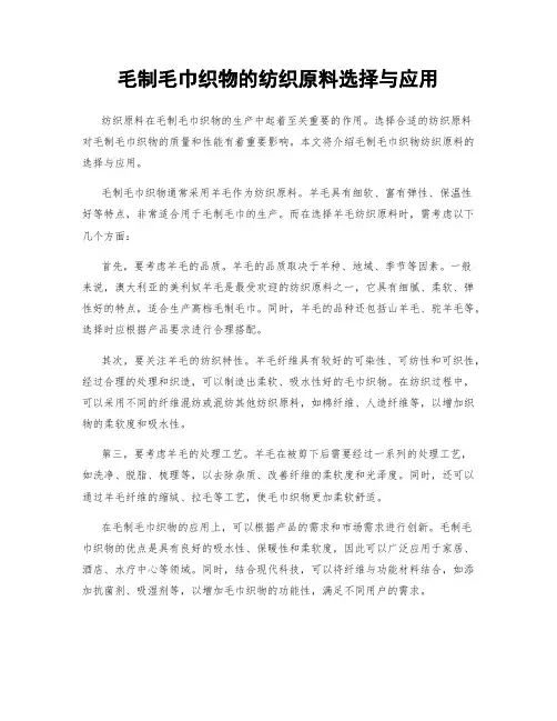 毛制毛巾织物的纺织原料选择与应用