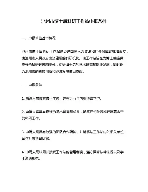 池州市博士后科研工作站申报条件
