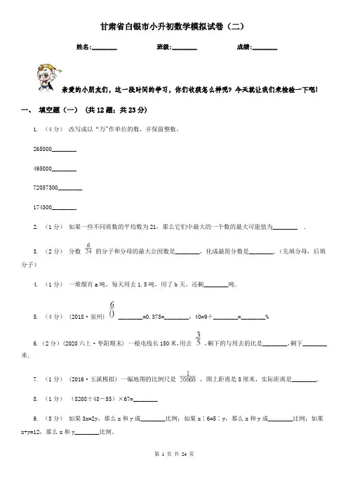 甘肃省白银市小升初数学模拟试卷(二)