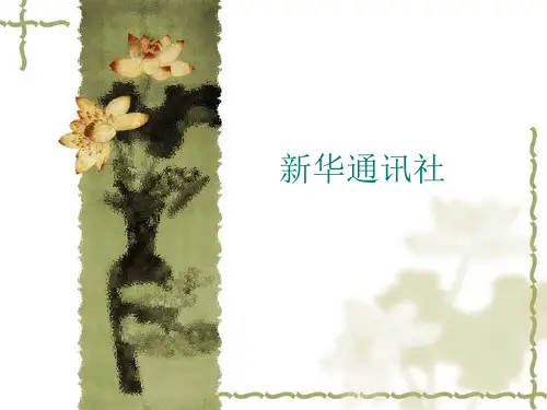 新华通讯社历史
