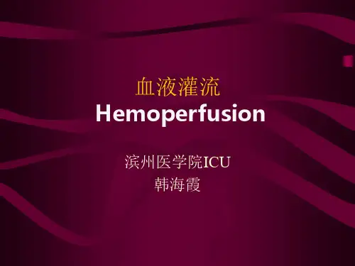 血液透析灌流..