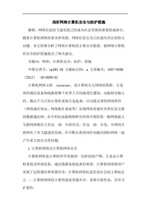 浅析网络计算机安全与防护措施