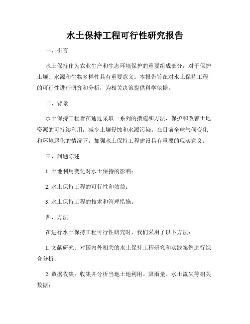 水土保持工程可行性研究报告