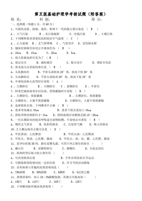 第五版基础护理学试题(附答案)[2]