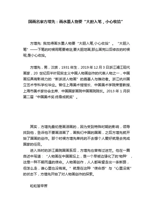 国画名家?方增先：画水墨人物要“大胆入笔，小心收拾”
