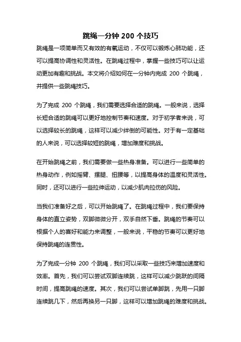 跳绳一分钟200个技巧