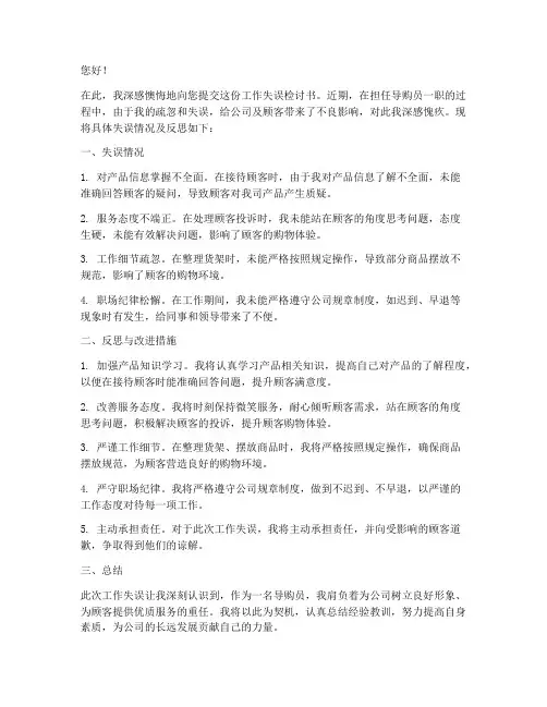 导购员工作失误检讨书