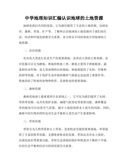 中学地理知识汇编认识地球的土地资源