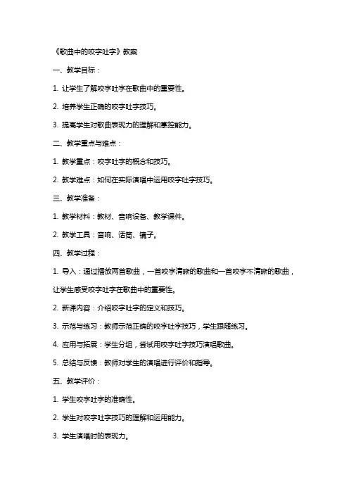 《歌曲中的咬字吐字》教案