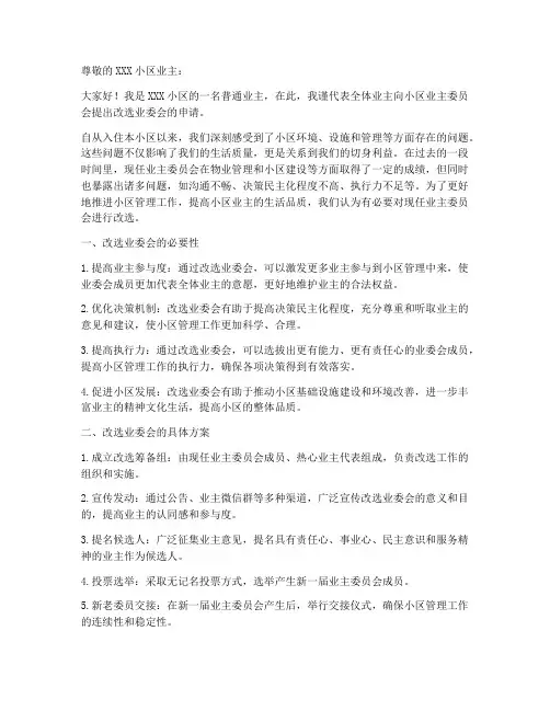 改选业委会申请书范本
