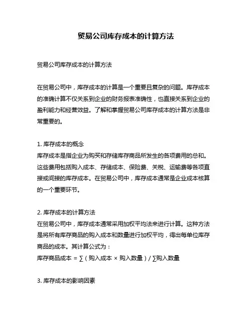 贸易公司库存成本的计算方法