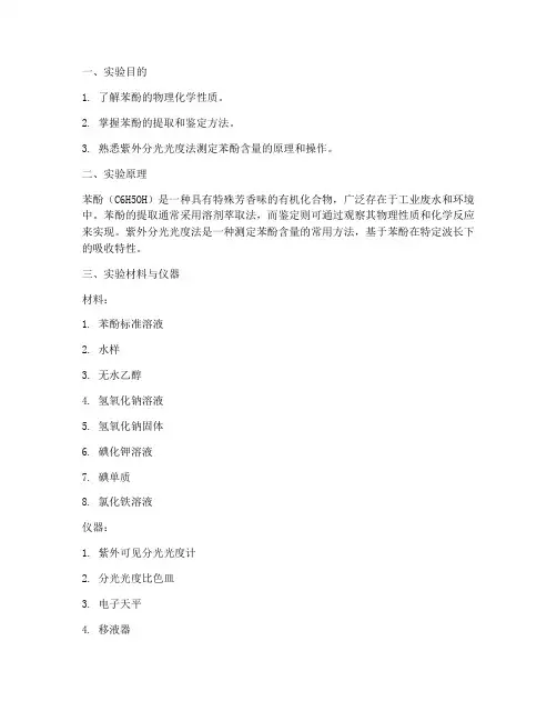 苯酚系列实验报告