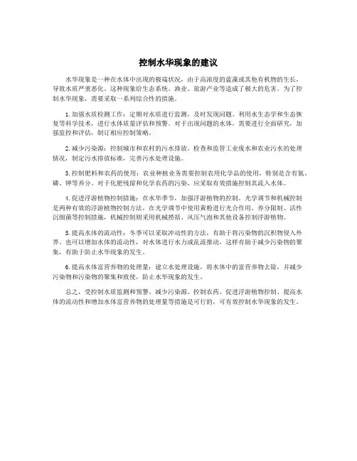 控制水华现象的建议
