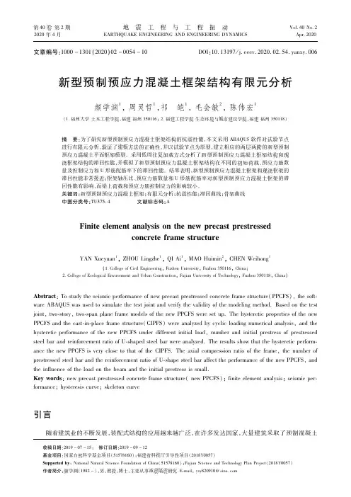 新型预制预应力混凝土框架结构有限元分析
