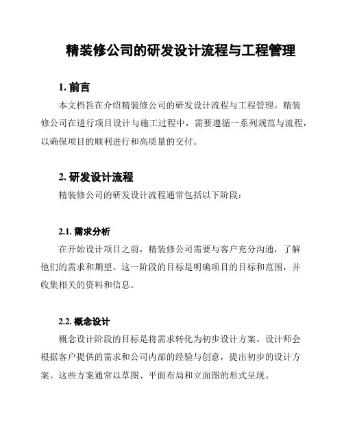 精装修公司的研发设计流程与工程管理