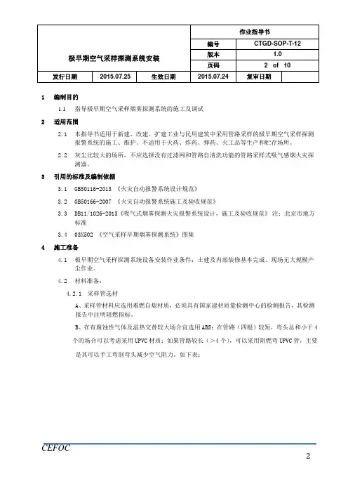 通信施工作业指导书-12极早期空气采样探测系统安装