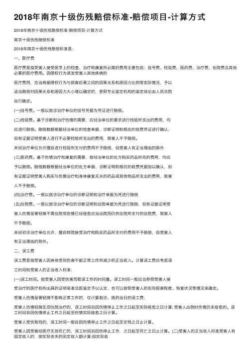 2018年南京十级伤残赔偿标准-赔偿项目-计算方式