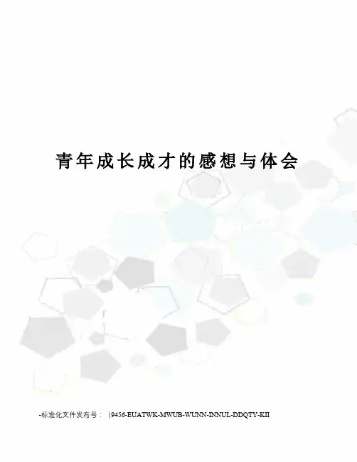 青年成长成才的感想与体会