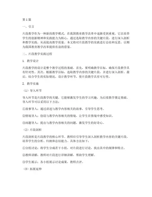片段教学的实践小结(3篇)