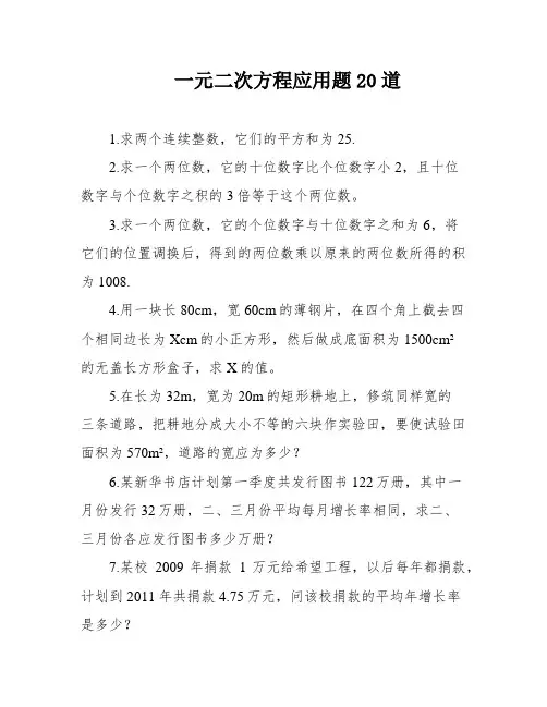 一元二次方程应用题20道