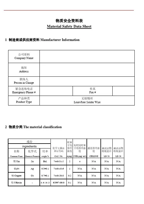 无铅锡丝物质安全资料表MSDS