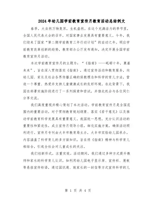 2024年幼儿园学前教育宣传月教育活动总结例文（3篇）