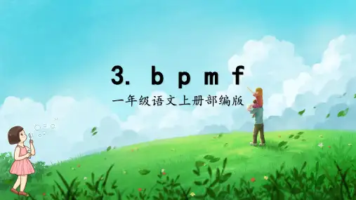 【精品】人教部编版一年级上册语文汉语拼音《bpmf》名师教学课件