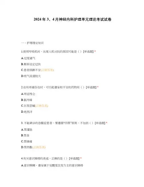 2024年3、4月神经内科护理单元理论考试试卷
