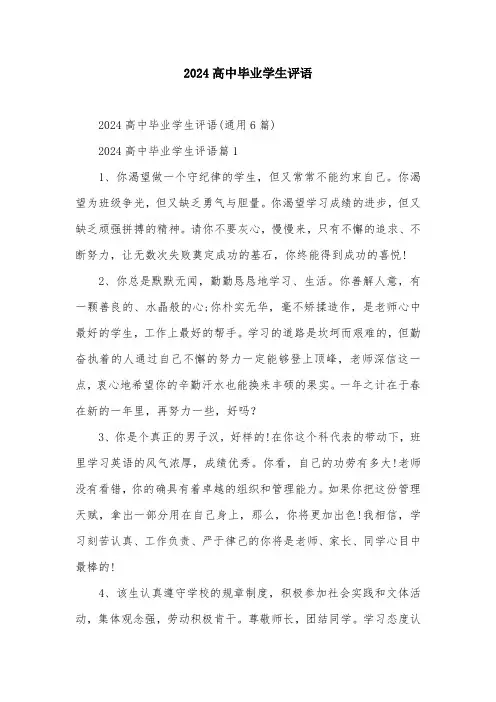 2024高中毕业学生评语