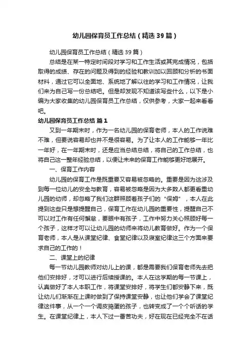 幼儿园保育员工作总结（精选39篇）